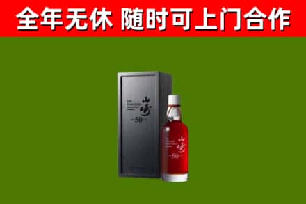 桃山回收山崎洋酒